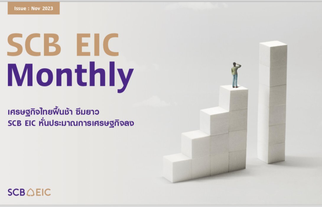 เศรษฐกิจไทยฟื้นช้า ซึมยาว SCB EIC หั่นประมาณการเศรษฐกิจลง