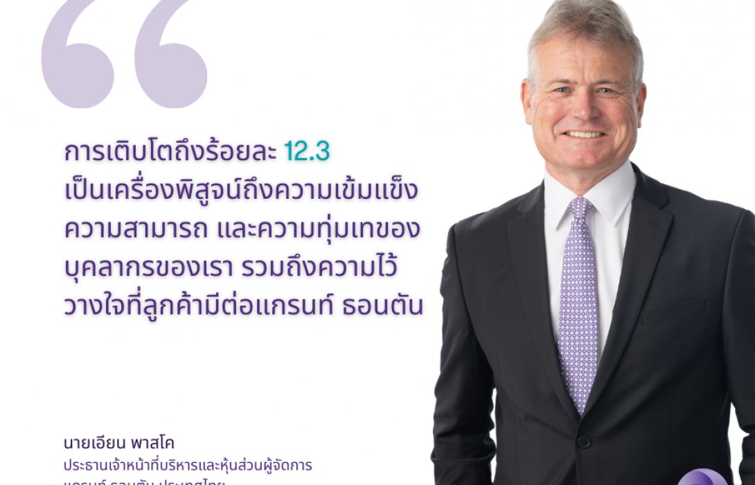 แกรนท์ ธอนตัน ประเทศไทย ประกาศความสำเร็จ จากการใช้กลยุทธ์ Go Beyond เครือข่ายเสริมแกร่งในฐานะบริษัทที่ปรึกษาชั้นนำด้านการตรวจสอบบัญชี ภาษีและที่ปรึกษาทางธุรกิจสู่ความสำเร็จทั่วโลก