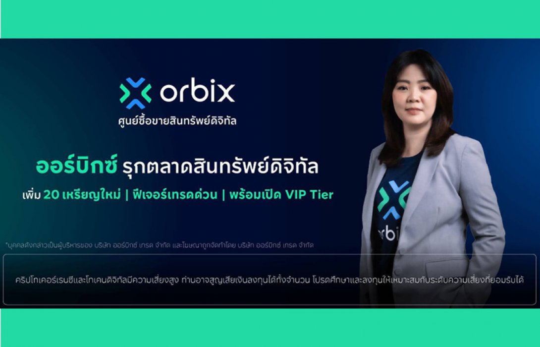 orbix รุกตลาดสินทรัพย์ดิจิทัล เพิ่ม 19 เหรียญใหม่ พร้อมเปิดตัวฟีเจอร์เทรดด่วนและ VIP Tier ตอบโจทย์นักลงทุนทุกระดับ