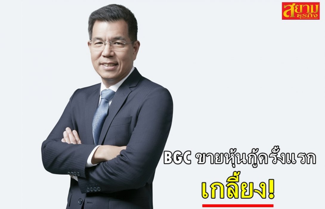 BGC ปลื้ม! ขายหุ้นกู้ครั้งแรกเกลี้ยง