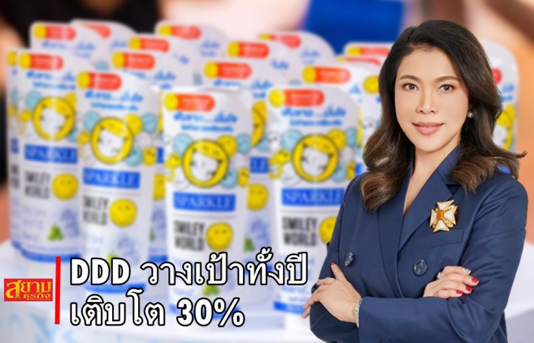 DDD วางเป้าทั้งปีเติบโต 30% รุกเปิดตัวคอลเลคชั่นพิเศษแห่งปี “DDD X SMILEY LIMITED EDITION”