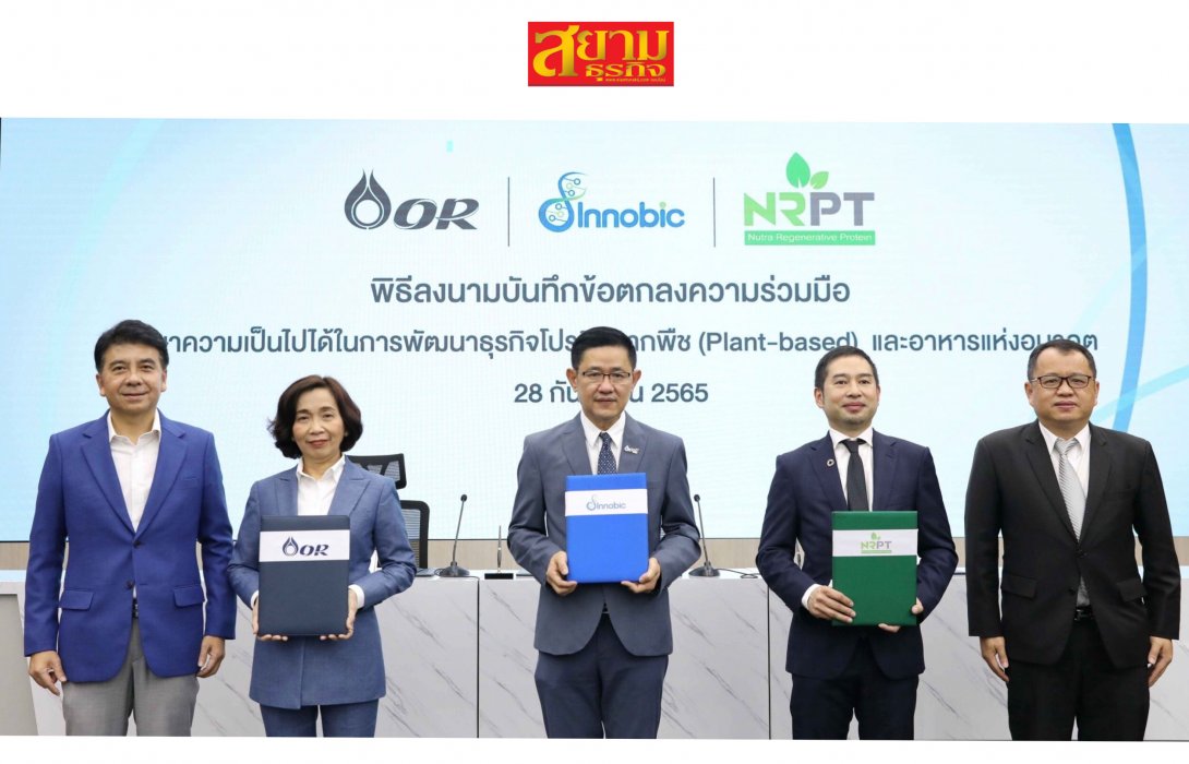 “NRPT” บริษัทร่วมทุนของ NRF และ Innobic จับมือ “OR” ร่วมพัฒนาธุรกิจ Plant-based ผ่านธุรกิจค้าปลีกและสถานีบริการน้ำมัน เพื่อดันอาหารแห่งอนาคต เติมเต็มความต้องการของผู้บริโภค