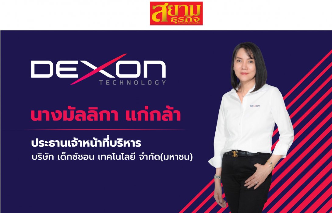 DEXON  ยื่นไฟลิ่งขาย IPO 123.18 ล้านหุ้น เข้า mai