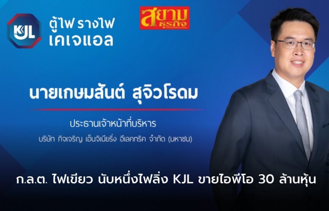 ก.ล.ต. ไฟเขียว นับหนึ่งไฟลิ่ง KJL ขายไอพีโอ 30 ล้านหุ้น