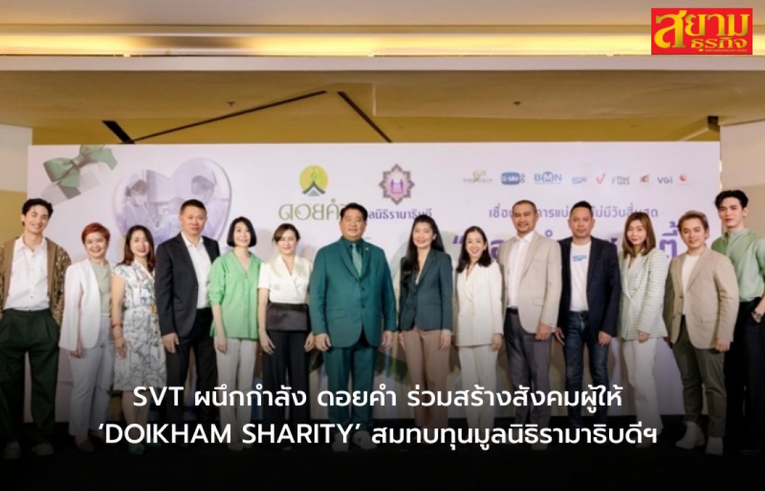 SVT ผนึกกำลัง ดอยคำ ร่วมสร้างสังคมผู้ให้ ‘DOIKHAM SHARITY’ หารายได้สมทบทุนมูลนิธิรามาธิบดีฯ เพื่อผู้ป่วยสูงวัยและผู้ป่วยระยะท้าย