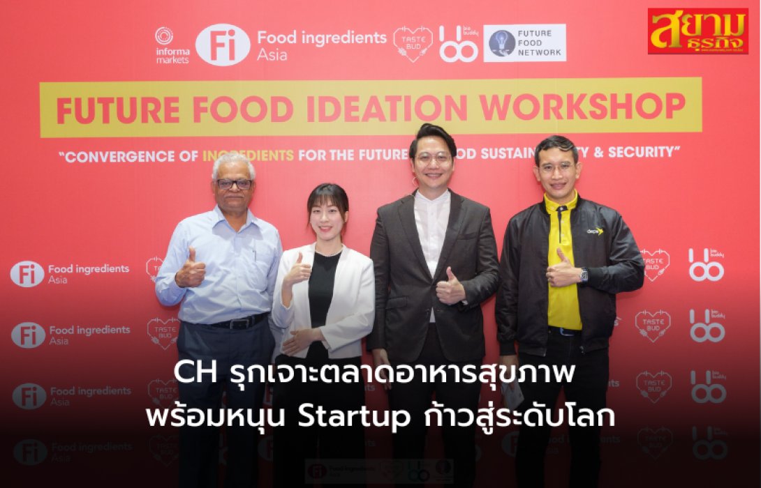  CH รุกเจาะตลาดอาหารสุขภาพ พร้อมหนุน Startup ก้าวสู่ระดับโลก