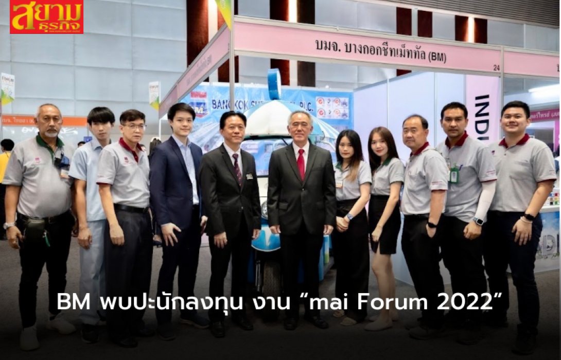 BM พบปะนักลงทุน งาน “mai Forum 2022”