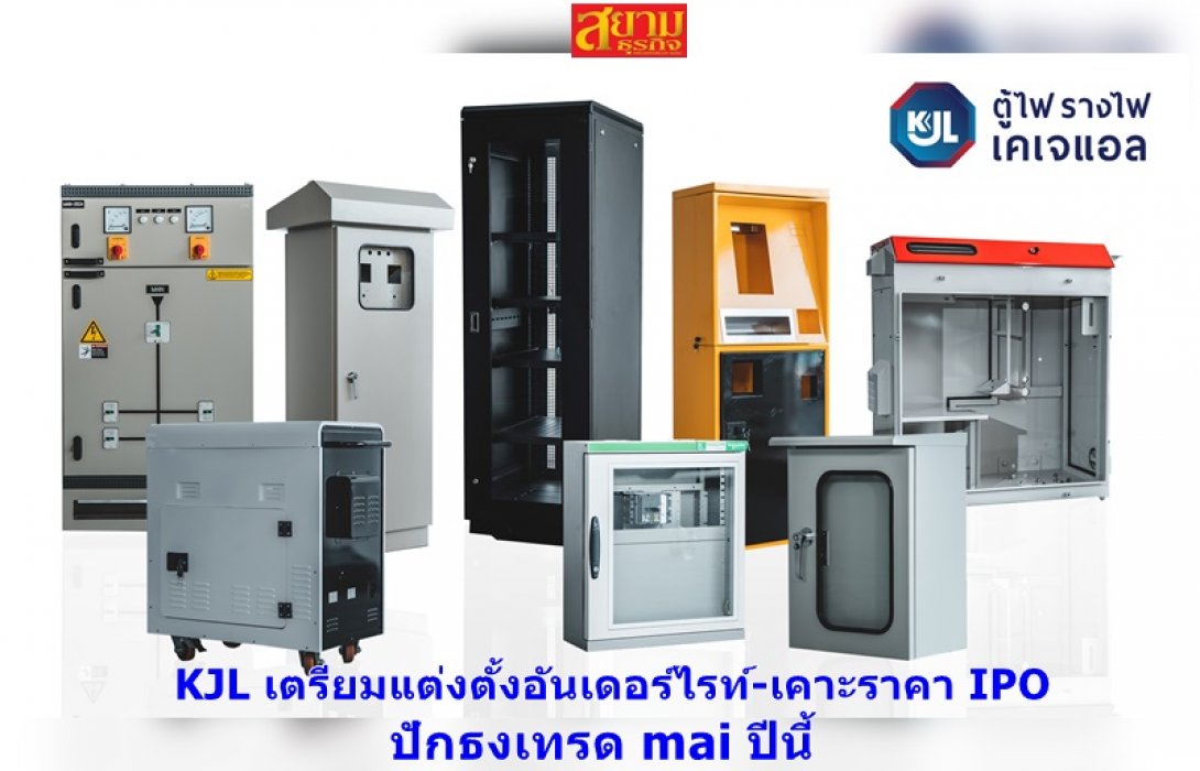 KJL เตรียมแต่งตั้งอันเดอร์ไรท์-เคาะราคา IPO ปักธงเทรด mai ปีนี้