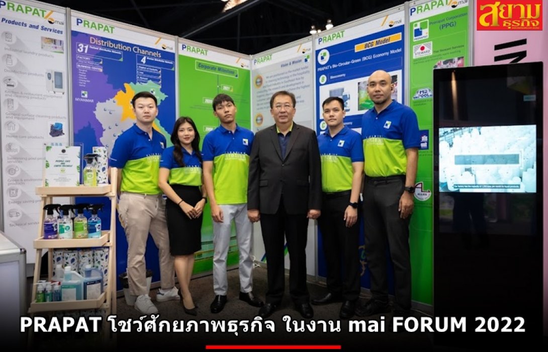 PRAPAT โชว์ศักยภาพธุรกิจ ในงาน mai FORUM 2022
