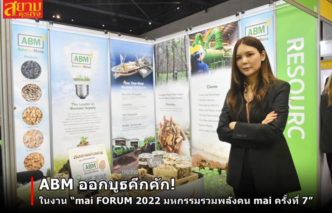 ABM ออกบูธคึกคัก! ในงาน “mai FORUM 2022 มหกรรมรวมพลังคน mai ครั้งที่ 7”