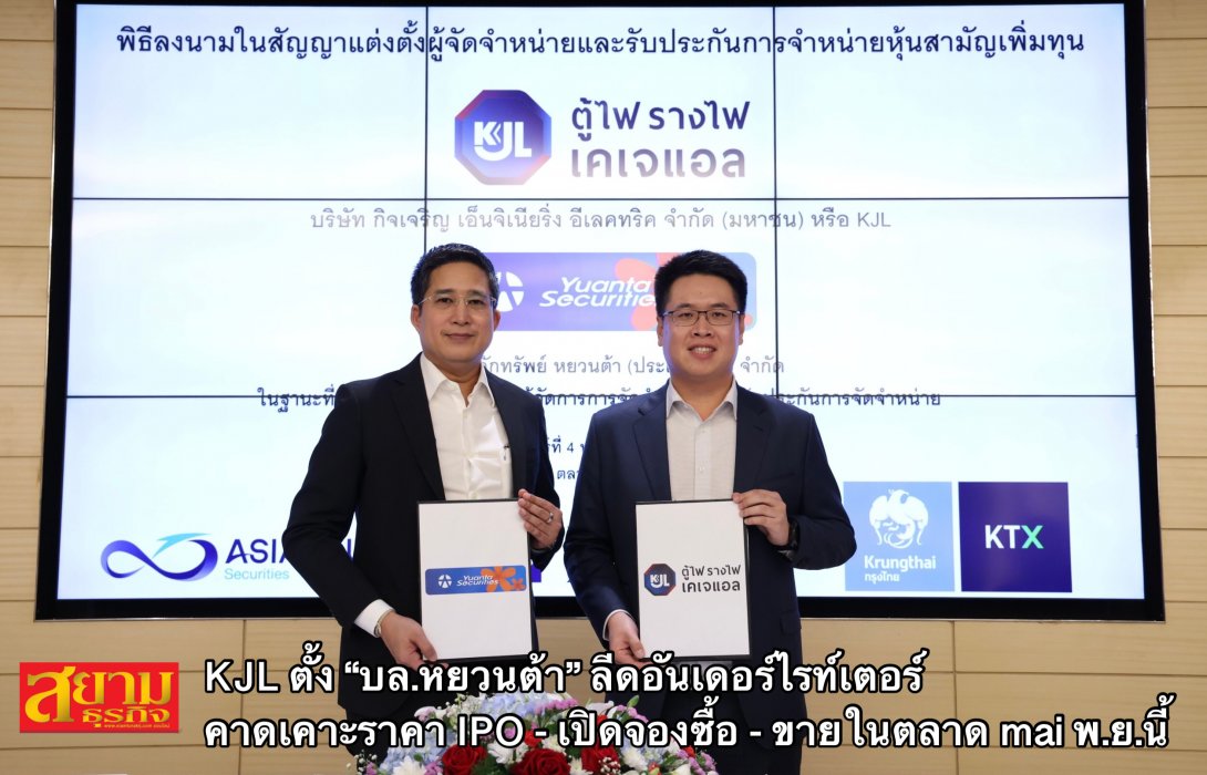 KJL ตั้ง “บล.หยวนต้า” ลีดอันเดอร์ไรท์เตอร์ คาดเคาะราคา IPO - เปิดจองซื้อ - เข้าซื้อขายในตลาด mai พ.ย.นี้