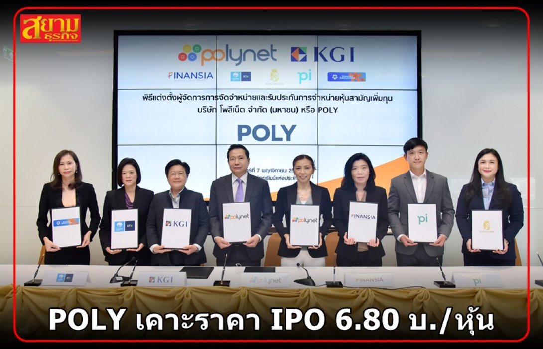 POLY เคาะราคา IPO 6.80 บ./หุ้น เปิดจองซื้อ 9 - 11 พฤศจิกายนนี้