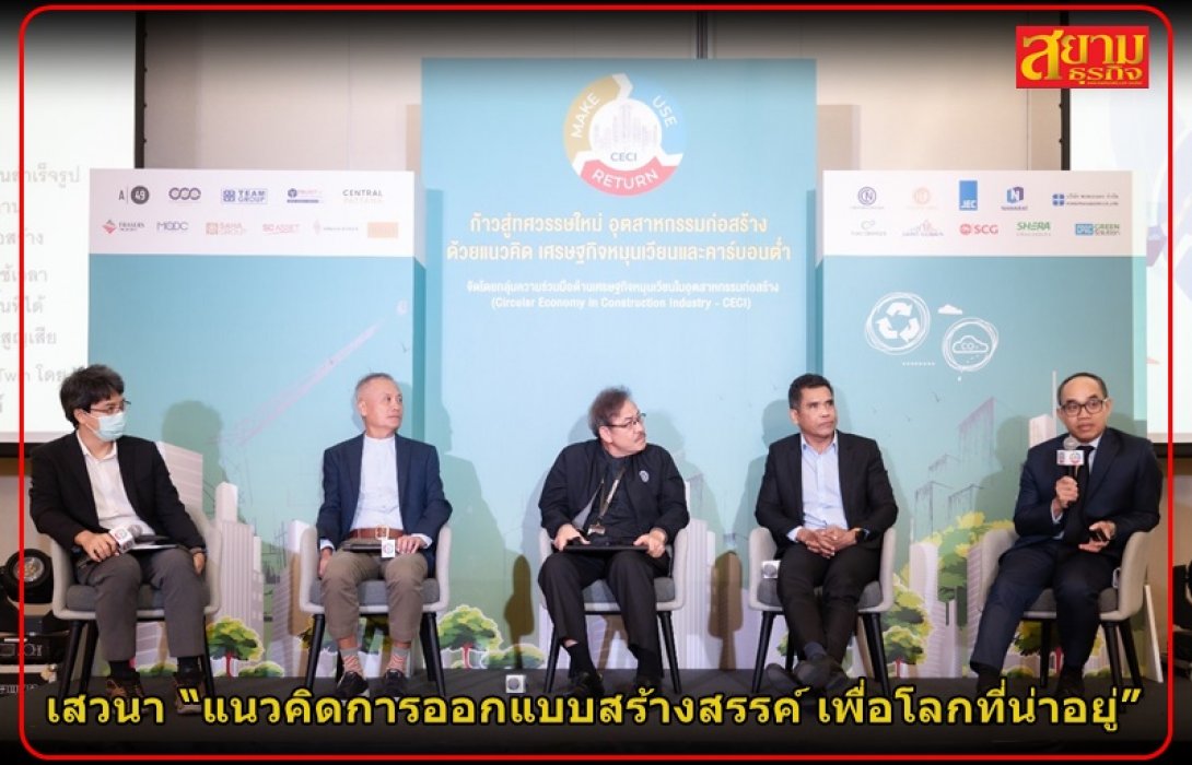 TEAMG จับมือพันธมิตรกลุ่ม CECI เสวนาหัวข้อ “แนวคิดการออกแบบสร้างสรรค์ เพื่อโลกที่น่าอยู่” ภายในงานวิศวกรรมแห่งชาติ  ประจำปี 2565