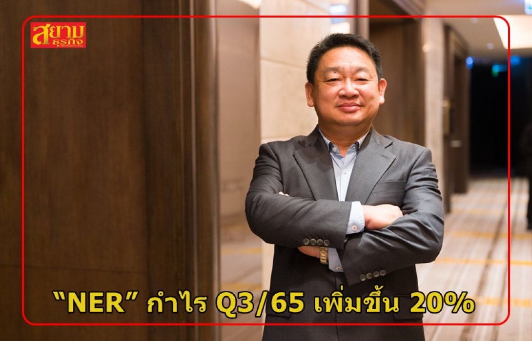 “NER” กำไร Q3/65 เพิ่มขึ้น 20%