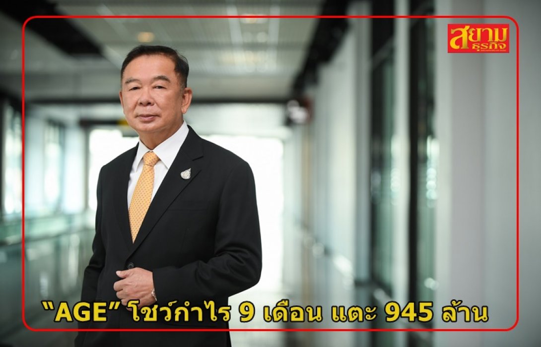 “AGE” โชว์กำไร 9 เดือน แตะ 945 ล้านบาท ทะยานขึ้น 228%