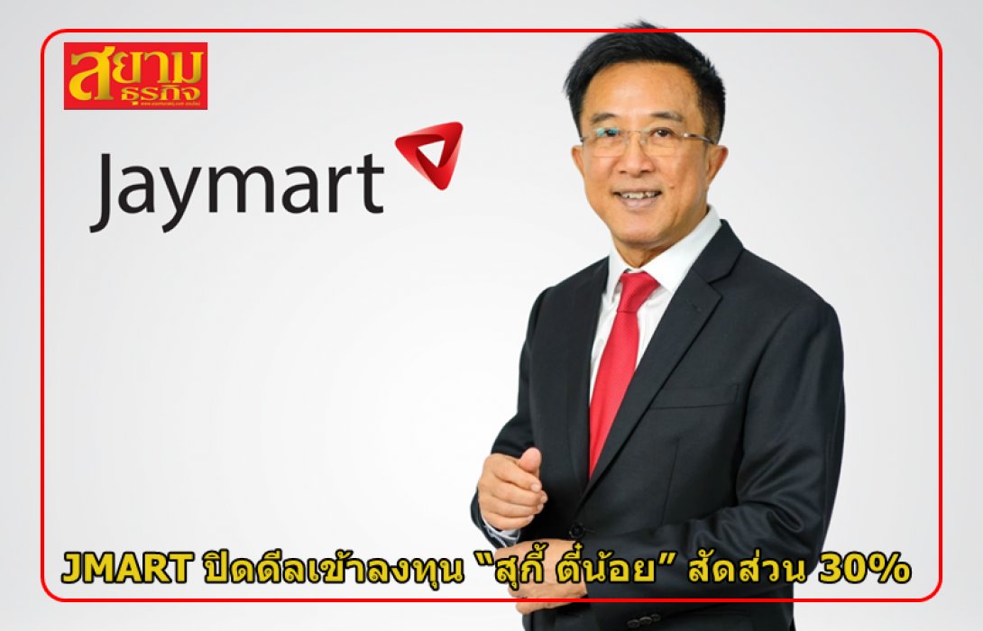 JMART ปิดดีลเข้าลงทุน “สุกี้ ตี๋น้อย” สัดส่วน 30% ผนึก Ecosystem เสริมทัพธุรกิจอาหาร ปั้นรายได้ทะยานโต พร้อมดันเข้าตลาดหลักทรัพย์