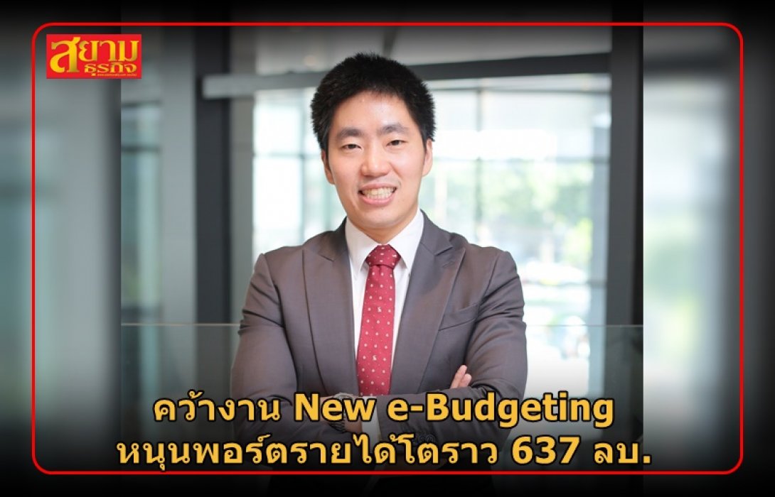ITEL คว้างาน New e-Budgeting หนุนพอร์ตรายได้โตราว 637 ลบ.