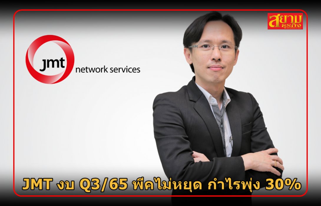 JMT งบ Q3/65 พีคไม่หยุด กำไรพุ่ง 30%