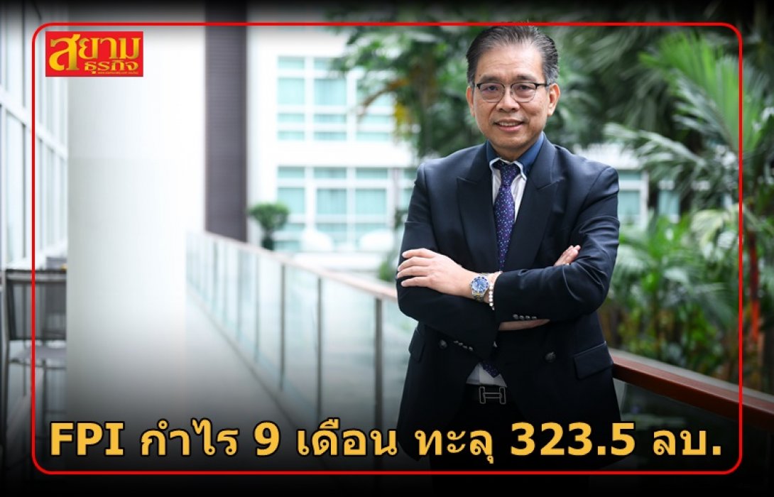 FPI กำไร 9 เดือน ทะลุ 323.5 ลบ. รับอานิสงส์ค่าระวางเรือลด-เงินบาทอ่อนดันรายได้พุ่ง