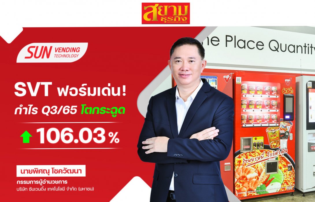 SVT โชว์ Q3/65 ฟันกำไร 27.57 ล้านบาท โตกระฉูด 106.03%