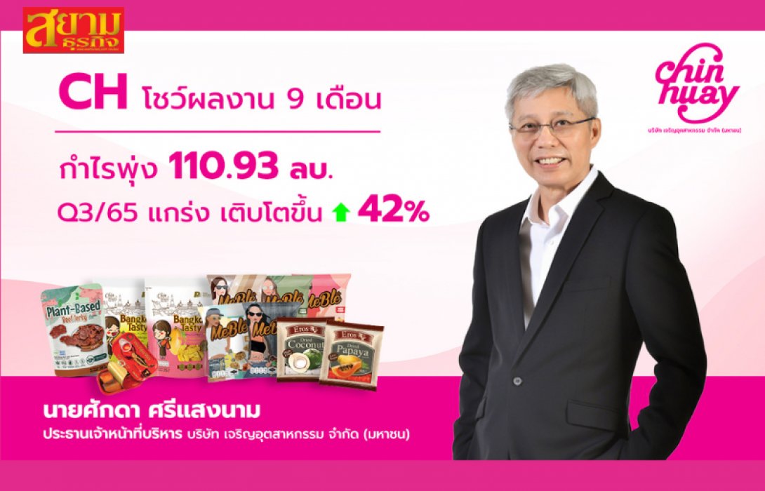 CH โชว์ผลงาน 9 เดือน กำไรพุ่ง​ 110.93 ลบ.  Q3​/65 ยังแกร่ง​ เติบโตขึ้น​ 42%