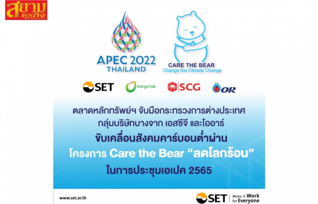 ตลาดหลักทรัพย์ฯ จับมือ ก.ต่างประเทศ ขับเคลื่อนสังคมคาร์บอนต่ำผ่าน โครงการ Care the Bear “ลดโลกร้อน” ในการประชุมเอเปค 2565