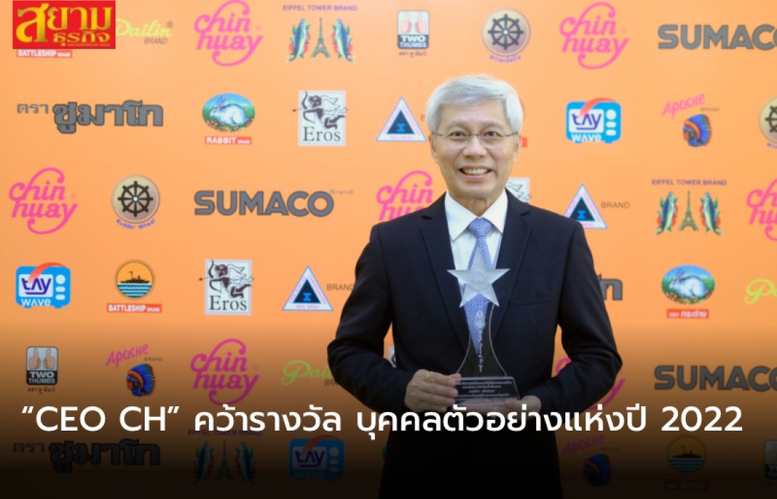 “CEO CH” คว้ารางวัล บุคคลตัวอย่างแห่งปี 2022 