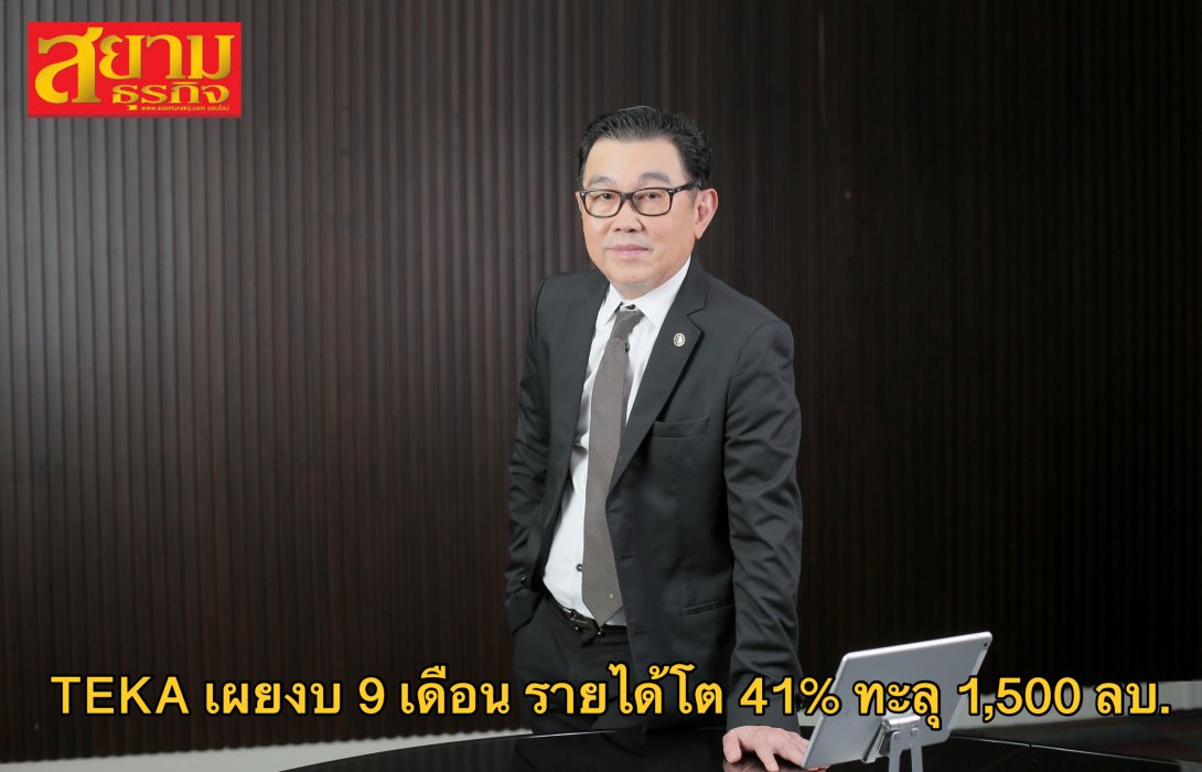 TEKA เผยงบ 9 เดือน รายได้โต 41% ทะลุ 1,500 ลบ. คว้างานใหม่ “Building E จากเครือปตท.” มูลค่า 148.89 ลบ.