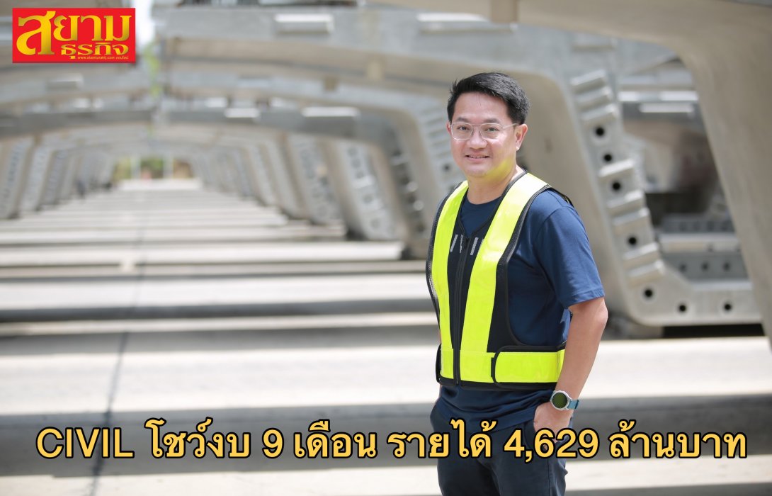 CIVIL โชว์งบ 9 เดือน รายได้ 4,629 ล้านบาท 