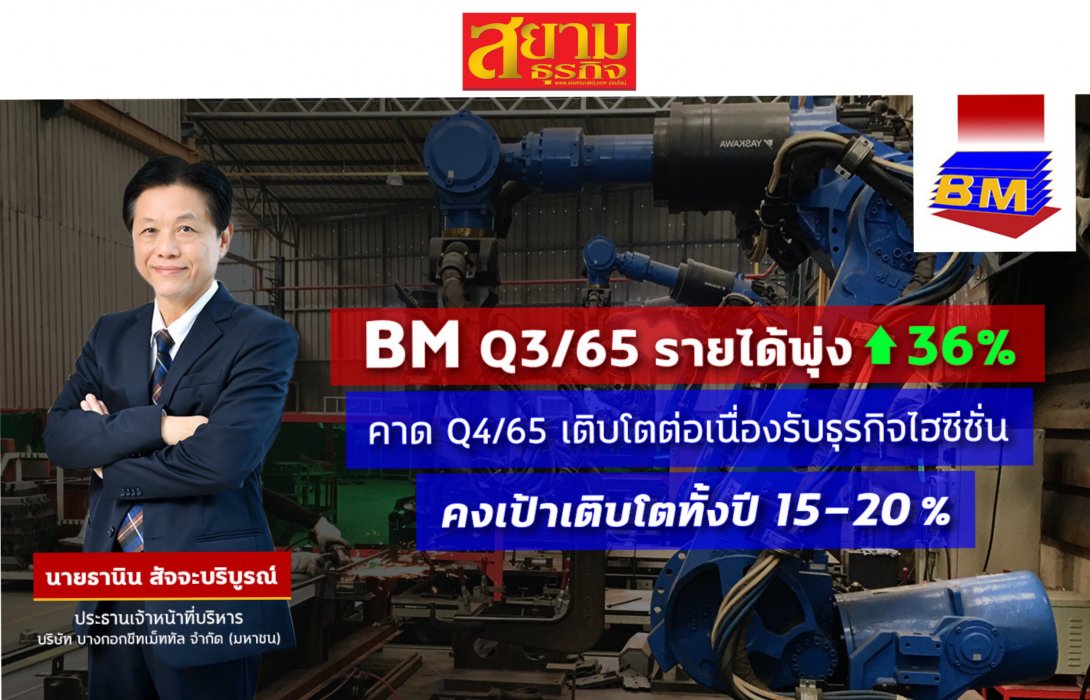 BM โกยรายได้ Q3 กว่า 343 ล้านบาท โตเพิ่ม 36% 