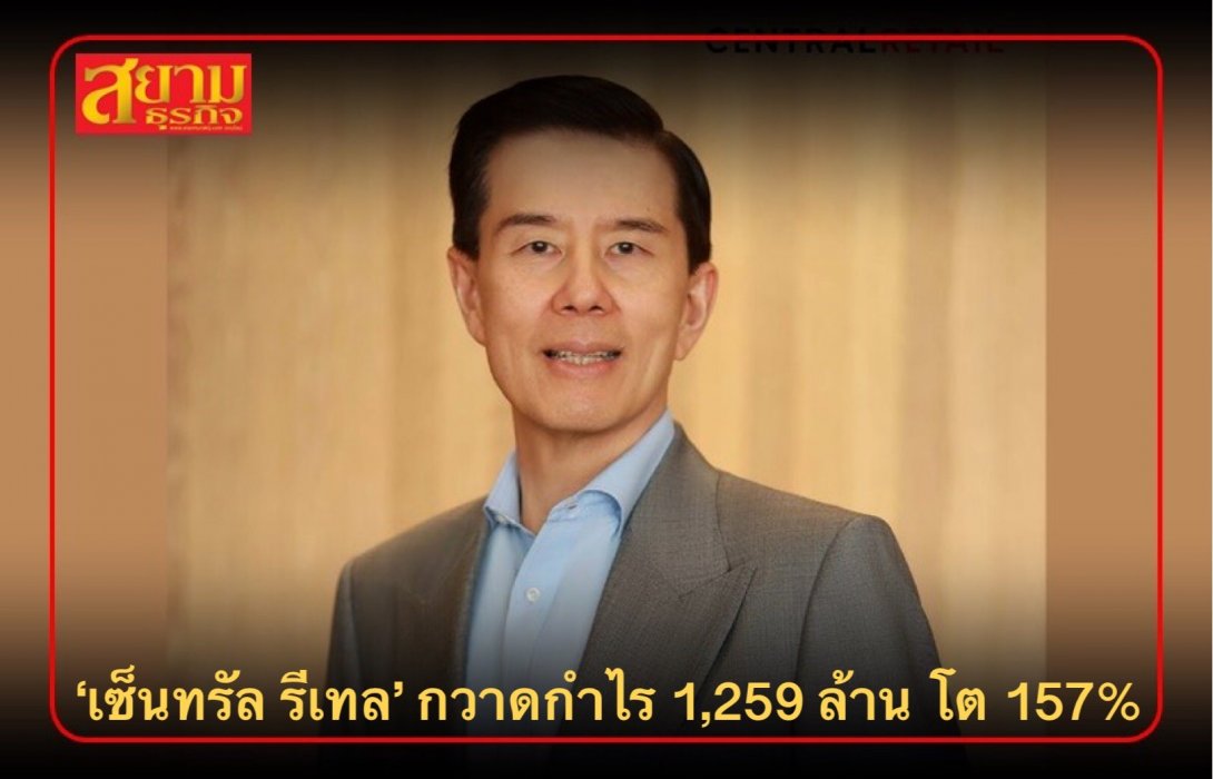 'เซ็นทรัล รีเทล' ปิดไตรมาส 3 โตเกินเป้า กวาดกำไร 1,259 ล้านบาท โต 157%