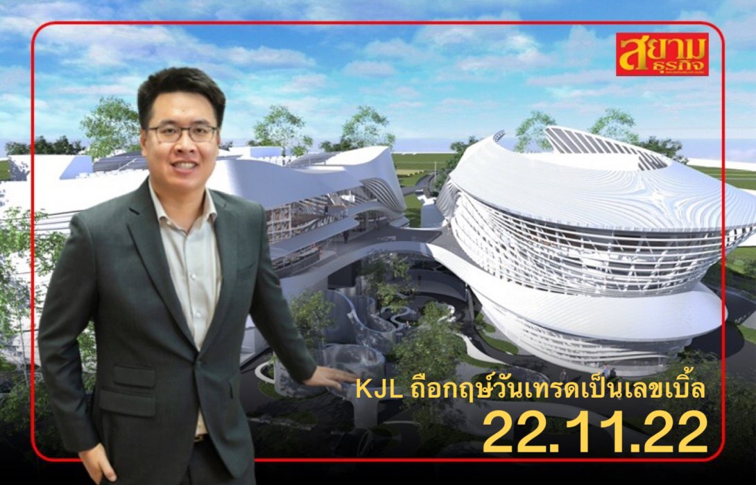 KJL พร้อมลุยสนามเทรด mai 22 พ.ย.นี้