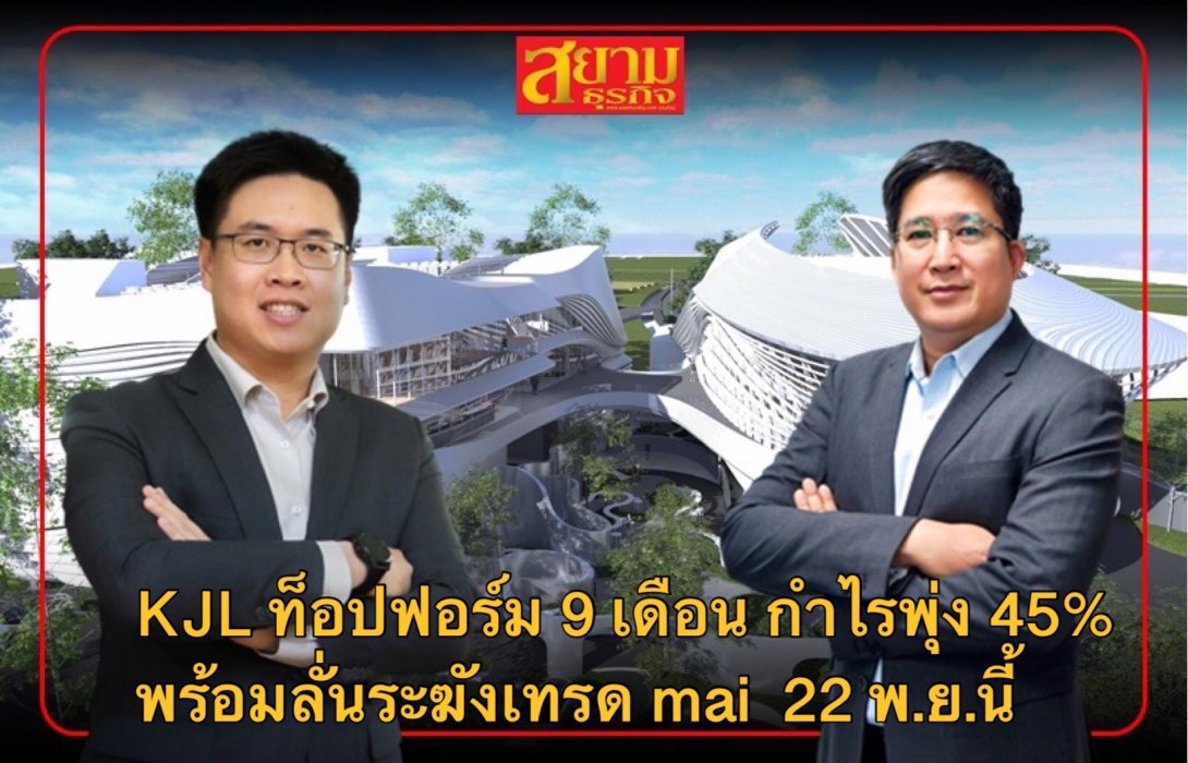 KJL ท็อปฟอร์ม 9 เดือน กำไรพุ่ง 45% พร้อมลั่นระฆังเทรด mai  22 พ.ย.นี้    