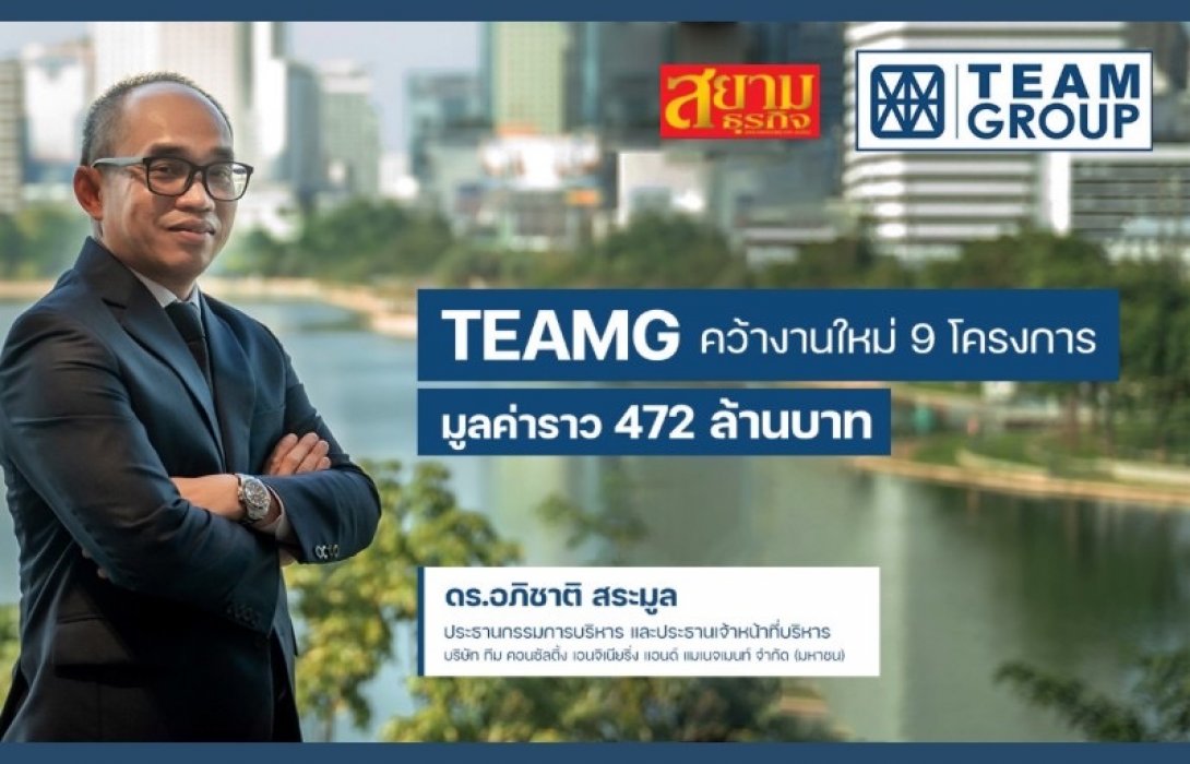 TEAMG  คว้างานใหม่ 9 โครงการ มูลค่าราว 472 ล้าน