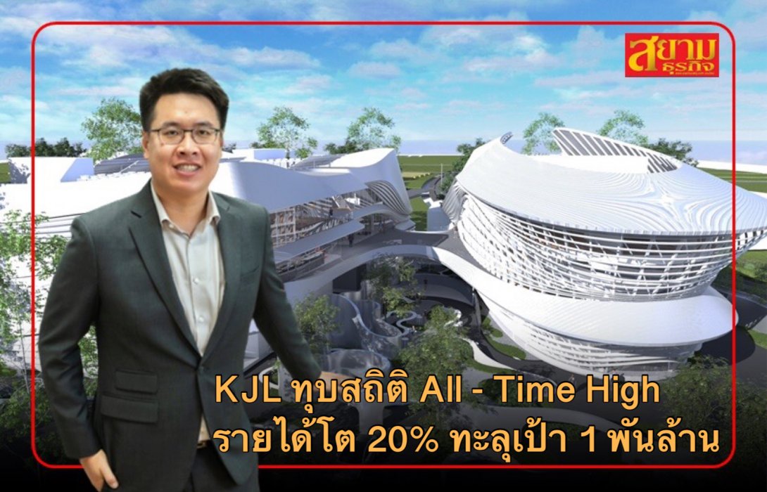 KJL ยิ้มหวาน! ปี 65 ทุบสถิติ All - Time High รายได้โต 20% ทะลุเป้า 1 พันล้าน