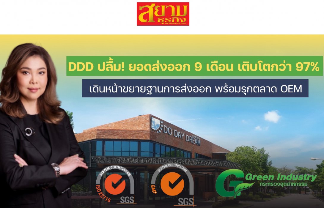 DDD ปลื้ม! ยอดส่งออก 9 เดือน เติบโตกว่า 97% เดินหน้าขยายฐานการส่งออก พร้อมรุกตลาด OEM