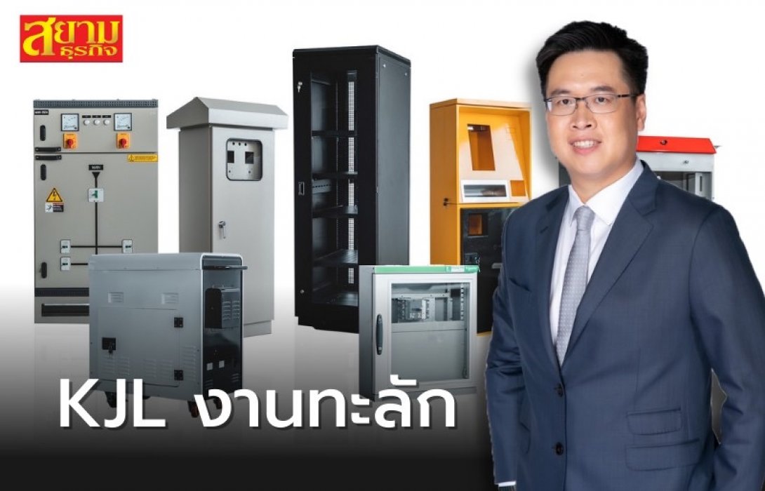 KJL มีข่าวดี! เตรียมรับงานส่งออกสู่ภูมิภาคอาเซียนเพิ่ม