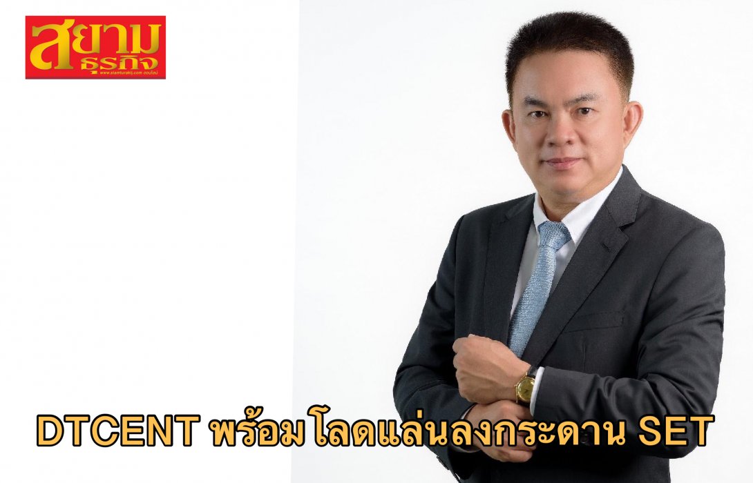 DTCENT พร้อมโลดแล่นลงกระดาน SET เคาะราคาขาย IPO ที่  2.86 บาท