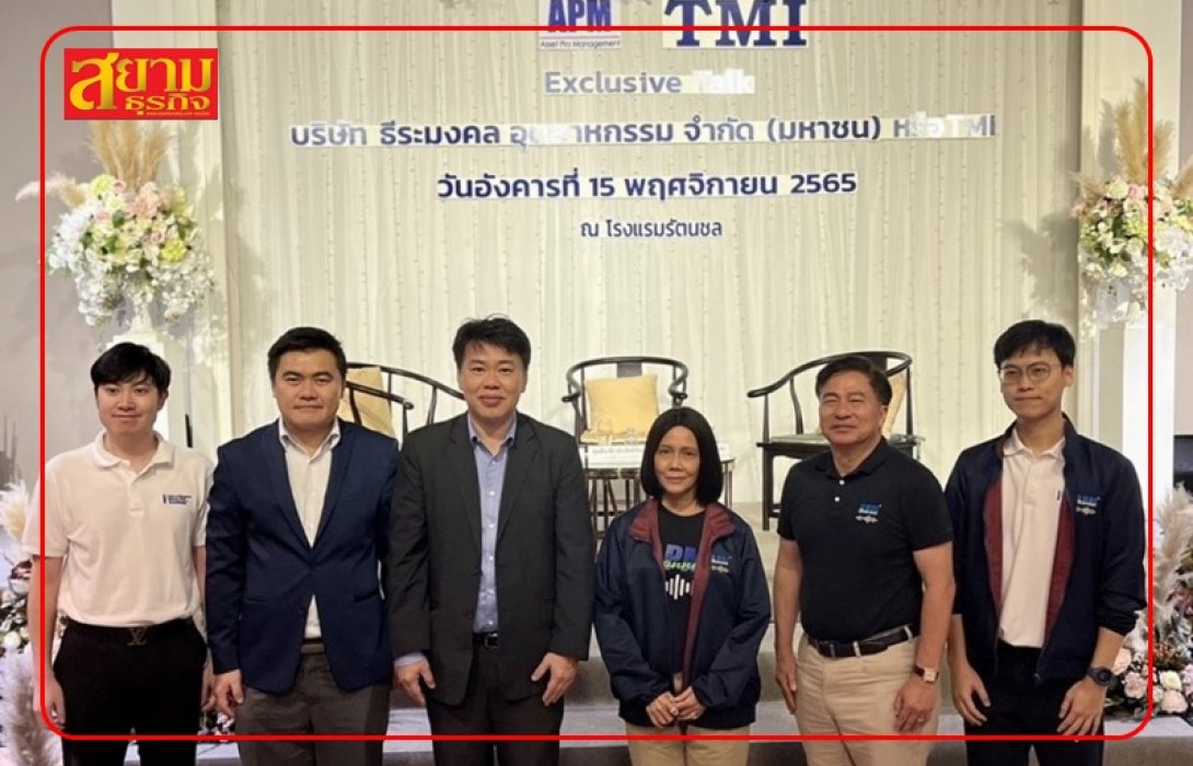 TMI - APM ร่วมจัดงาน Exclusive Talk เผยแผนธุรกิจปี 65 แก่นักลงทุน จ.ชลบุรี
