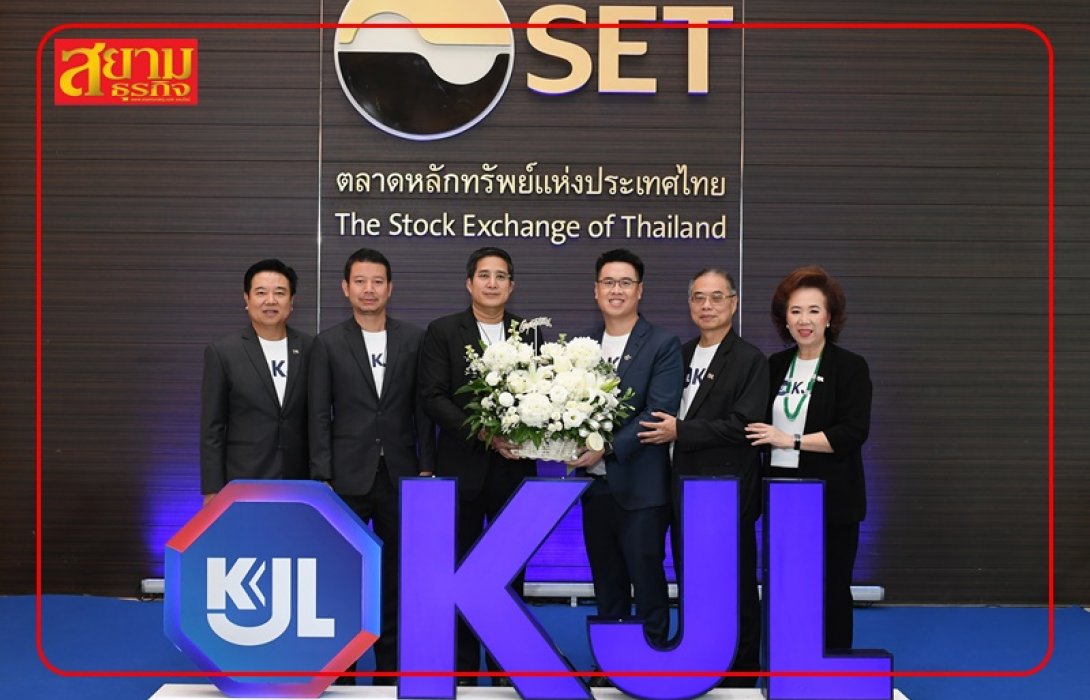 Yuanta แสดงความยินดีกับ KJL ในโอกาสเข้าซื้อขายหลักทรัพย์วันแรก