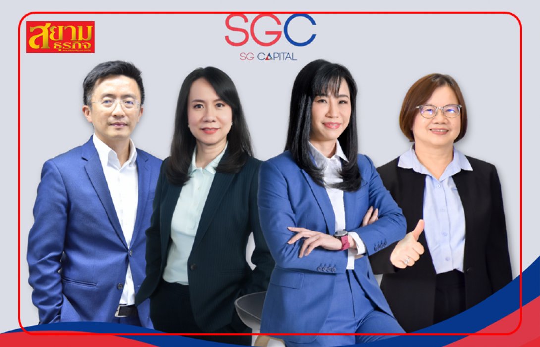 SGC กระแสแรงปิดจองซื้อ IPO ด้วยเสียงตอบรับท่วมท้น เดินหน้าปั้นพอร์ตสู่ 50,000 ล้านบาท 