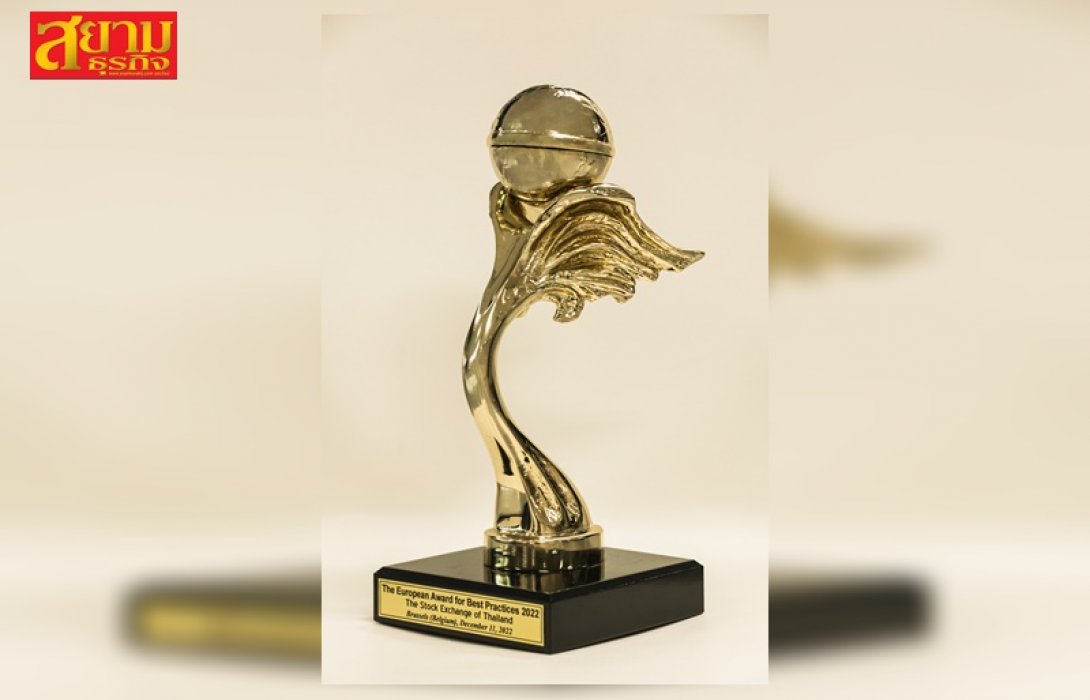 ตลาดหลักทรัพย์ฯ รับรางวัล European Award for Best Practices 2022