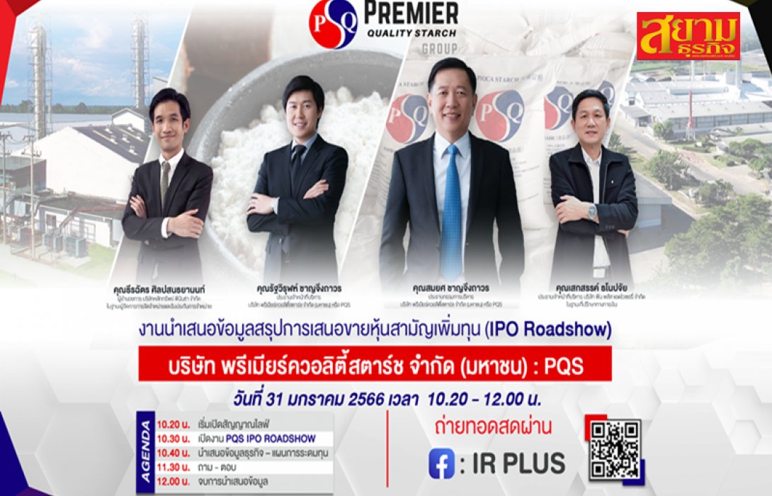 “PQS” ชวนฟังโรดโชว์ 31 ม.ค. ก่อนเสนอขายไอพีโอเร็วๆ นี้
