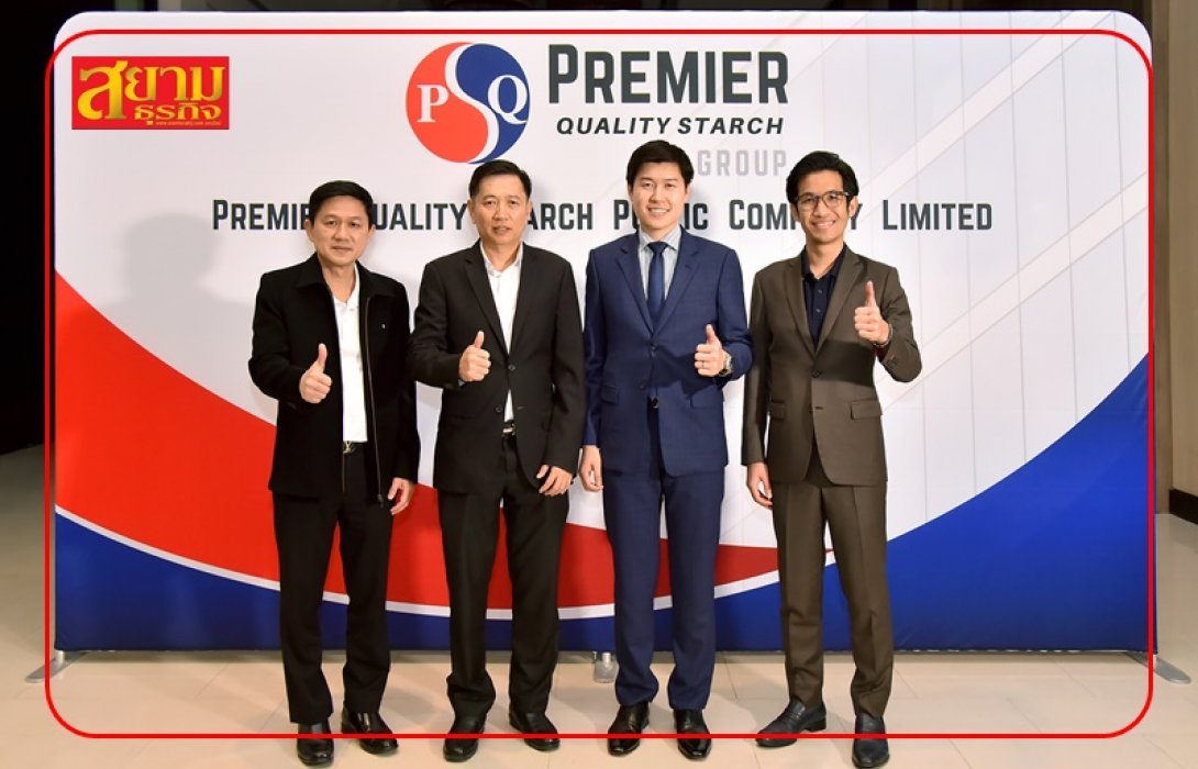 PQS ปิดฉากโรดโชว์ เตรียมขายไอพีโอ 170 ล้านหุ้น เดินหน้าเข้า SET มุ่งสู่ผู้นำอุตสาหกรรมผลิตแป้งมันสำปะหลัง