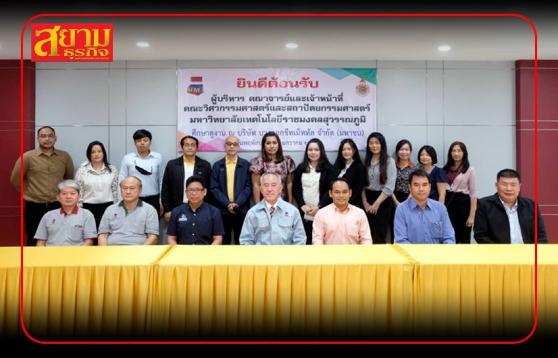 RUS เยี่ยมชมกิจการ BM พร้อมหารือความร่วมมือด้านวิชาการและวิจัยระหว่าง 2 องค์กร