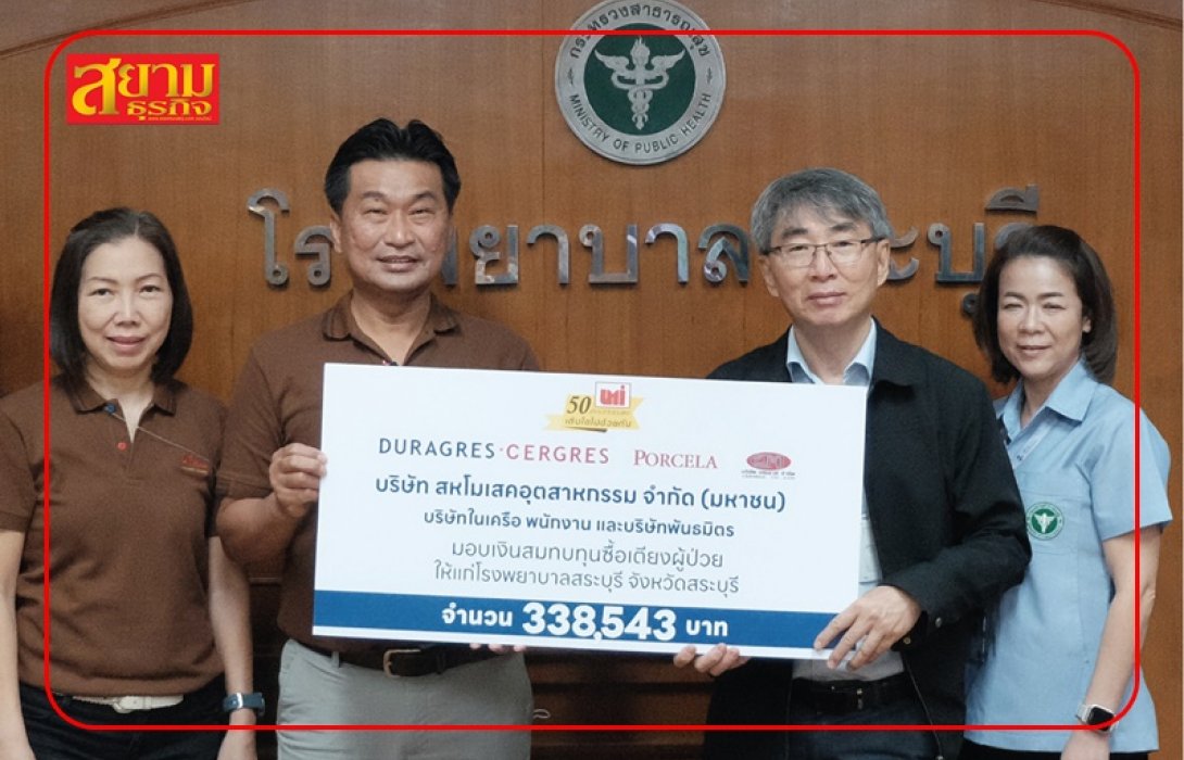 UMI GROUP มอบเงินสมทบทุนซื้อเตียงผู้ป่วย แก่โรงพยาบาลสระบุรี