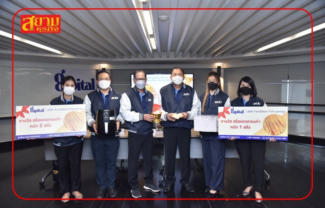 GCAP มอบโชคทะลุล้านปี 2 มอบความสุขลูกค้าผ่านแคมเปญ “ของขวัญปีใหม่ จากใจ จี แคปปิตอล 2566”
