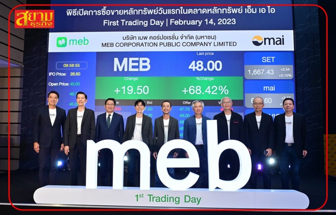MEB เริ่มซื้อขายในตลาดหลักทรัพย์ เอ็ม เอ ไอ วันแรก