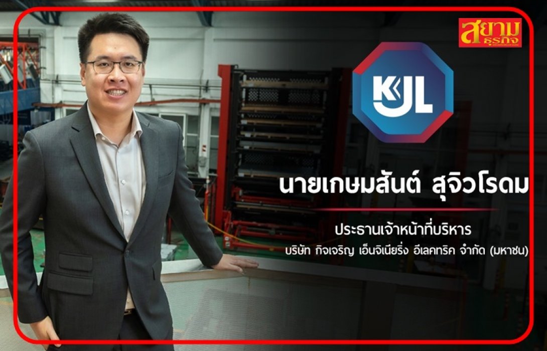 KJL โกยกำไรปี 65 พุ่งกระฉูด 39.97% ปรับราคา ยอดขายโต คุมต้นทุน ดันมาร์จิ้นเพิ่ม