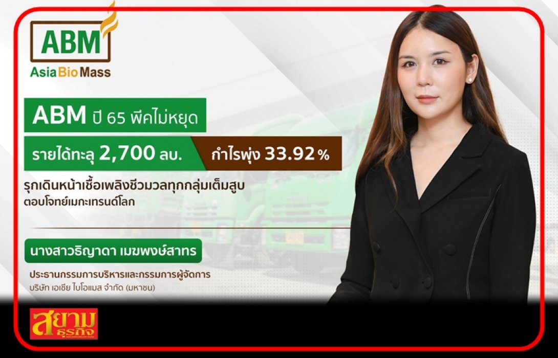 ABM โชว์ฟอร์มปี 65 รายได้พุ่ง 2,715.69 ล้าน กำไรโต 33.92% ปักหมุดปี 66 ยอดขายเชื้อเพลิงชีวมวลทะลุ 1 ล้านตัน